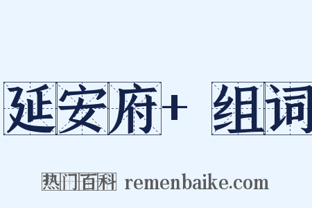 延安府+组词是什么意思的图片